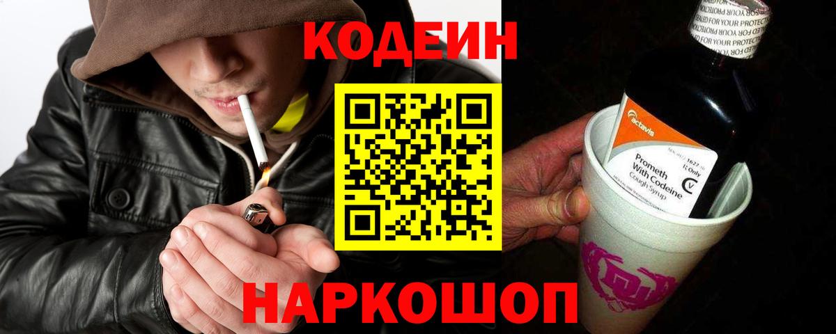 Codein Purple Drank  Вход с VPN  Протвино 